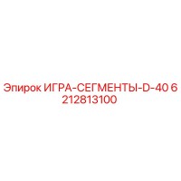 6212813100 ИГРА-СЕГМЕНТЫ-D-40 Epiroc
