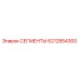 6212854300 СЕГМЕНТЫ Epiroc