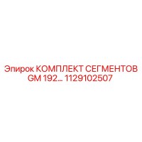 1129102507 КОМПЛЕКТ СЕГМЕНТОВ GM 192 Epiroc