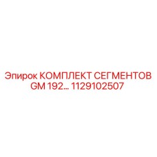 Буровые сегменты Epiroc GM 192 артикул 1129102507