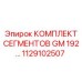 Буровые сегменты Epiroc GM 192 артикул 1129102507