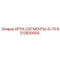 6212820000 ИГРА-СЕГМЕНТЫ-D-70 Epiroc