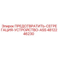 4812246230 ПРЕДОТВРАТИТЬ-СЕГРЕГАЦИЯ-УСТРОЙСТВО-ASS Epiroc