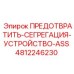 Комплексное устройство предотвращения сегрегации ASS для буровых станков Epiroc артикул 4812246230