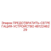 4812246229 ПРЕДОТВРАТИТЬ-СЕГРЕГАЦИЯ-УСТРОЙСТВО Epiroc
