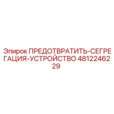 Устройство предотвращения сегрегации для буровых станков Epiroc артикул 4812246229