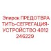Устройство предотвращения сегрегации для буровых станков Epiroc артикул 4812246229