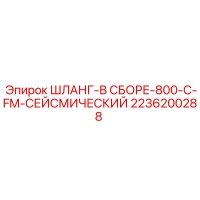 2236200288 ШЛАНГ-В СБОРЕ-800-C-FM-СЕЙСМИЧЕСКИЙ Epiroc