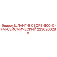 2236200288 ШЛАНГ-В СБОРЕ-800-C-FM-СЕЙСМИЧЕСКИЙ Epiroc