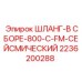 2236200288 ШЛАНГ-В СБОРЕ-800-C-FM-СЕЙСМИЧЕСКИЙ Epiroc