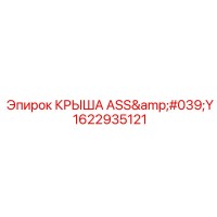1622935121 КРЫША ASS'Y Epiroc