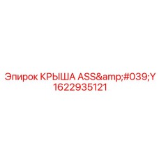 Сейсмостойкая крыша ASS'Y 1622935121 Epiroc