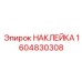 1604830308 НАКЛЕЙКА Epiroc