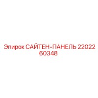 2202260348 САЙТЕН-ПАНЕЛЬ Epiroc