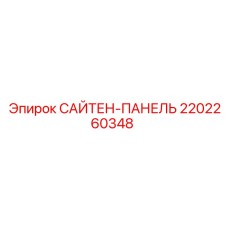 2202260348 САЙТЕН-ПАНЕЛЬ Epiroc