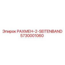 5730001060 РАХМЕН-2-SEITENBAND (Epiroc)