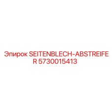 Оригинальный скребок для конвейера буровых установок Epiroc
