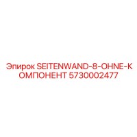5730002477 SEITENWAND-8-OHNE-КОМПОНЕНТ Epiroc