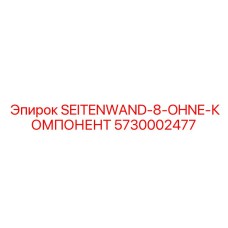 5730002477 SEITENWAND-8-OHNE-КОМПОНЕНТ Epiroc