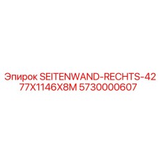 5730000607 SEITENWAND-RECHTS-4277X1146X8M Epiroc