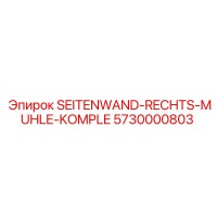 5730000803 SEITENWAND-RECHTS-MUHLE-KOMPLE Epiroc