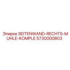 5730000803 SEITENWAND-RECHTS-MUHLE-KOMPLE Epiroc