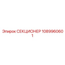 1089960601 СЕКЦИОНЕР Epiroc