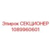 1089960601 СЕКЦИОНЕР Epiroc