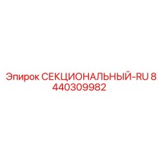 8440309982 СЕКЦИОНАЛЬНЫЙ-RU Epiroc