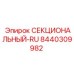 8440309982 СЕКЦИОНАЛЬНЫЙ-RU Epiroc