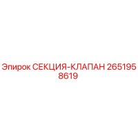 2651958619 СЕКЦИЯ-КЛАПАН Epiroc