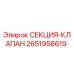 2651958619 СЕКЦИЯ-КЛАПАН Epiroc