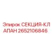 2652106846 СЕКЦИЯ-КЛАПАН Epiroc