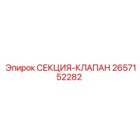 2657152282 СЕКЦИЯ-КЛАПАН | Epiroc