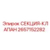 2657152282 СЕКЦИЯ-КЛАПАН | Epiroc