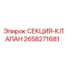 2658271681 СЕКЦИЯ-КЛАПАН Epiroc