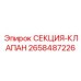 2658487226 СЕКЦИЯ-КЛАПАН Epiroc
