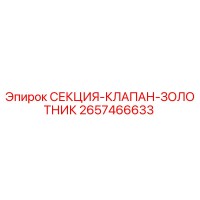 2657466633 СЕКЦИЯ-КЛАПАН-ЗОЛОТНИК Epiroc