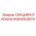 Клапанный модуль для автоматических буровых систем Epiroc 6060003874