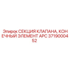 3719000452 СЕКЦИЯ КЛАПАНА Epiroc КОНЕЧНЫЙ ЭЛЕМЕНТ APC