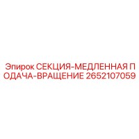 2652107059 СЕКЦИЯ-МЕДЛЕННАЯ ПОДАЧА-ВРАЩЕНИЕ Epiroc
