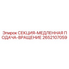 2652107059 СЕКЦИЯ-МЕДЛЕННАЯ ПОДАЧА-ВРАЩЕНИЕ Epiroc