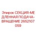 2652107059 СЕКЦИЯ-МЕДЛЕННАЯ ПОДАЧА-ВРАЩЕНИЕ Epiroc