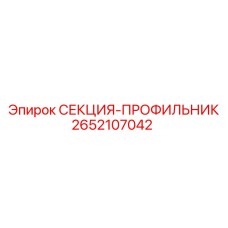 2652107042 СЕКЦИЯ-ПРОФИЛЬНИК Epiroc