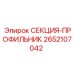2652107042 СЕКЦИЯ-ПРОФИЛЬНИК Epiroc