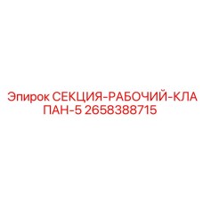 2658388715 СЕКЦИЯ-РАБОЧИЙ-КЛАПАН-5 Epiroc