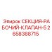 2658388715 СЕКЦИЯ-РАБОЧИЙ-КЛАПАН-5 Epiroc
