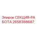 2658388687 СЕКЦИЯ-РАБОТА Epiroc