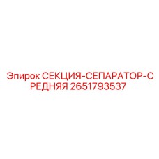 2651793537 СЕКЦИЯ-СЕПАРАТОР-СРЕДНЯЯ Epiroc
