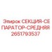 2651793537 СЕКЦИЯ-СЕПАРАТОР-СРЕДНЯЯ Epiroc
